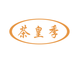 茶皇季 商标图样