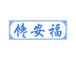 馋安福 商标图样