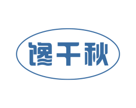 馋千秋 商标图样