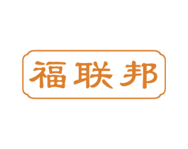 福联邦 商标图样