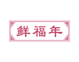 鲜福年 商标图样