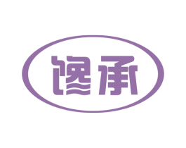 馋承 商标图样