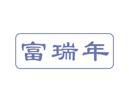 富瑞年 商标图样
