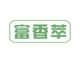 富香萃 商标图样