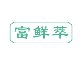 富鲜萃 商标图样