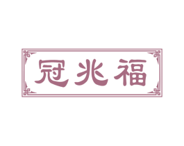冠兆福 商标图样