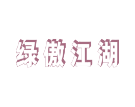绿傲江湖 商标图样