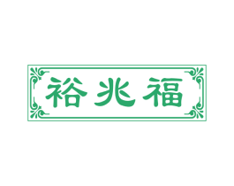 裕兆福 商标图样