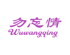 勿忘情 商标图样
