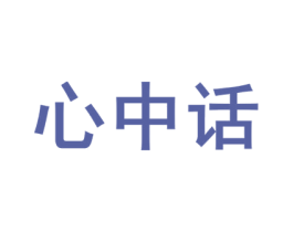 心中话 商标图样
