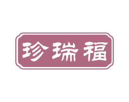 珍瑞福 商标图样