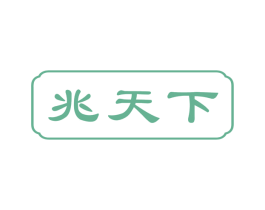 兆天下 商标图样