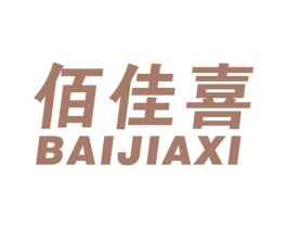 佰佳喜 商标图样