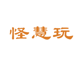 怪慧玩 商标图样