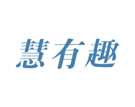 慧有趣 商标图样