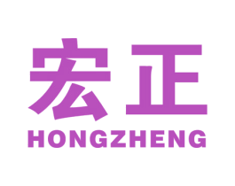 宏正 商标图样