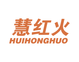 慧红火 商标图样