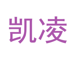 凯凌 商标图样