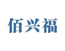佰兴福 商标图样
