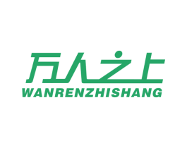 万人之上 商标图样