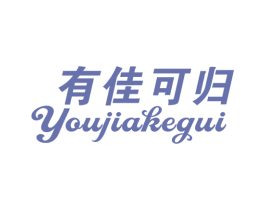 有佳可归 商标图样