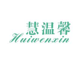 慧温馨 商标图样