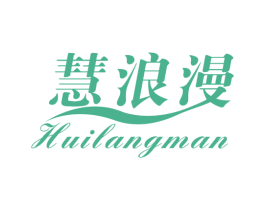 慧浪漫 商标图样