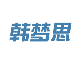 韩梦思 商标图样