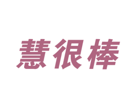 慧很棒 商标图样