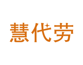慧代劳 商标图样