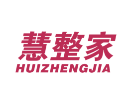 慧整家 商标图样