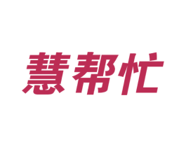慧帮忙 商标图样