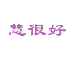 慧很好 商标图样