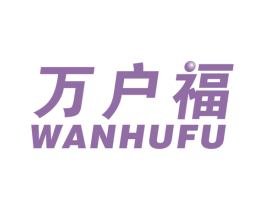 万户福 商标图样
