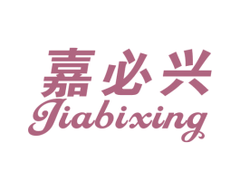 嘉必兴 商标图样