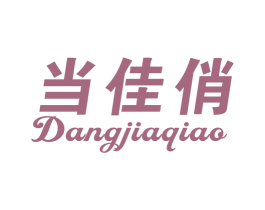 当佳俏 商标图样