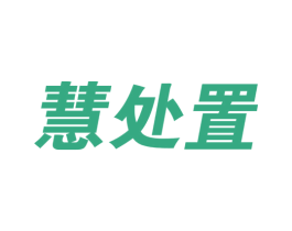 慧处置 商标图样