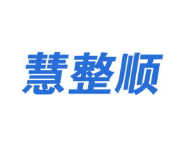 慧整顺 商标图样