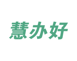 慧办好 商标图样