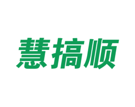 慧搞顺 商标图样