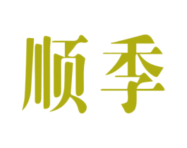 顺季 商标图样
