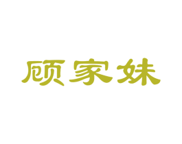 顾家妹 商标图样