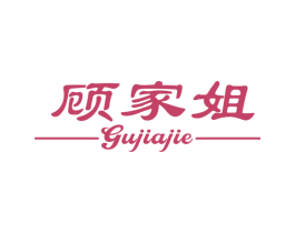 顾家姐 商标图样