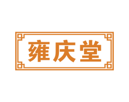 雍庆堂 商标图样