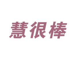 慧很棒 商标图样