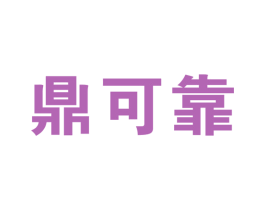 鼎可靠 商标图样