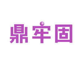 鼎牢固 商标图样