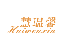 慧温馨 商标图样