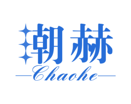 潮赫 商标图样