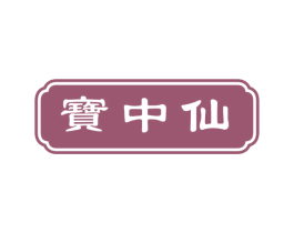宝中仙 商标图样